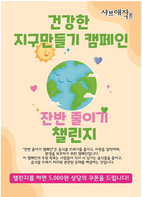 '건강한 지구만들기 캠페인'을 시작합니다!