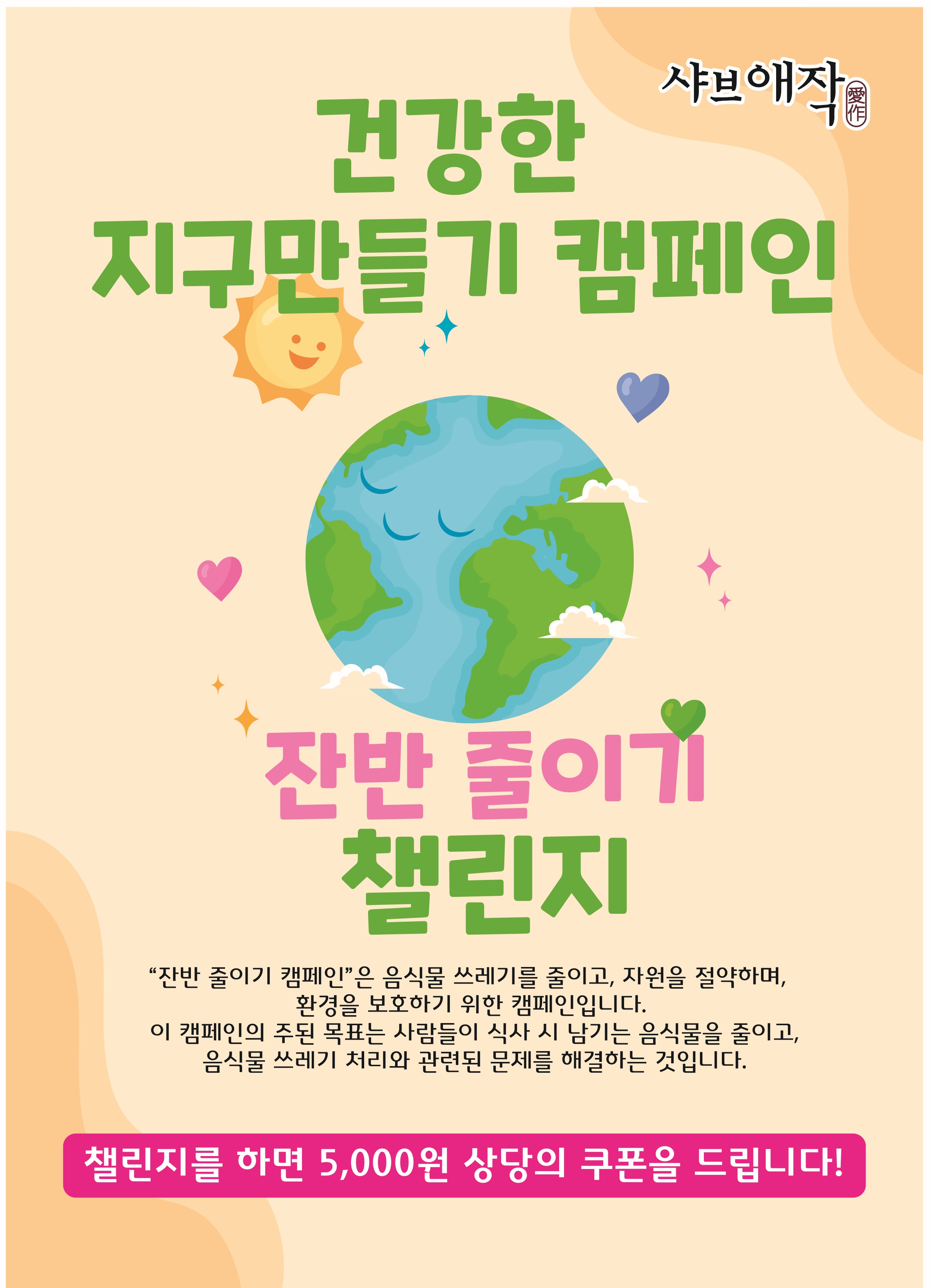 '건강한 지구만들기 캠페인'을 시작합니다!