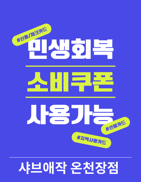 샤브애작 온천장점 민생회복 소비쿠폰 사용가능!