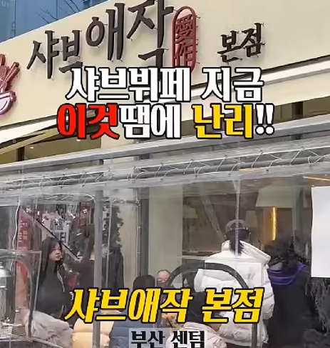 샤브애작땜에 난리났어요!