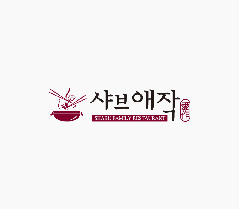 샤브애작 이용시 주차장 안내 